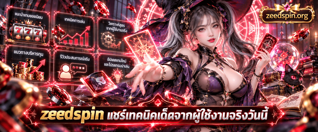 ภาพลายเส้นกราฟิกแสดงแผนผังข้อมูลคู่มือและแนวทาง zeedspin เทคนิค เล่นสล็อต คาสิโน จากประสบการณ์ของผู้ใช้งานจริง