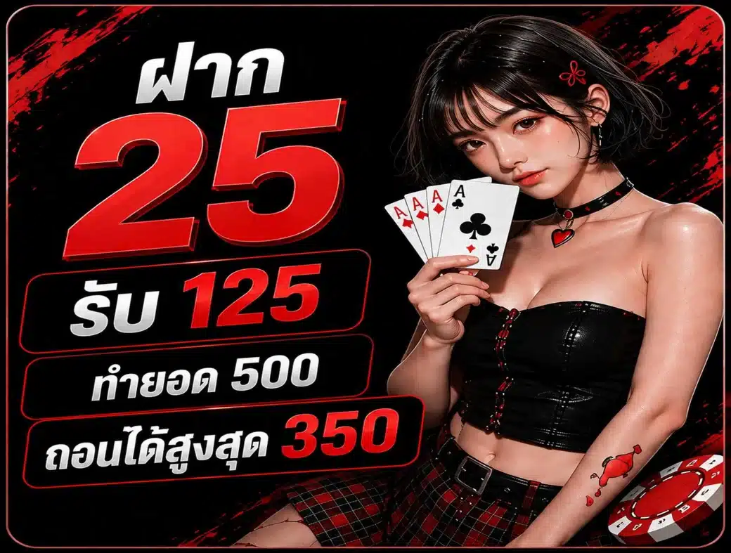 ฝาก 25 รับ 125 ทำยอด 500
