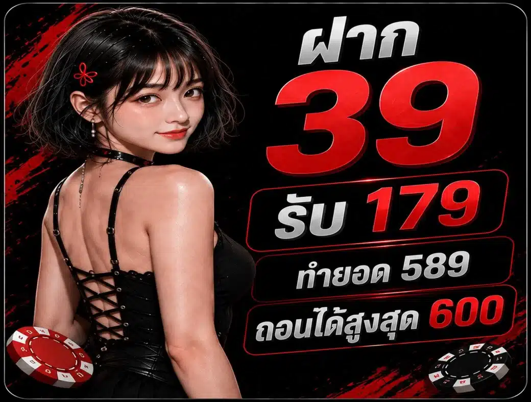 ฝาก 39 รับ 179 ทำยอด 589